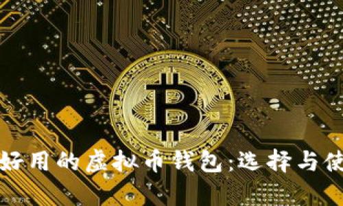 最简单好用的虚拟币钱包:选择与使用指南
