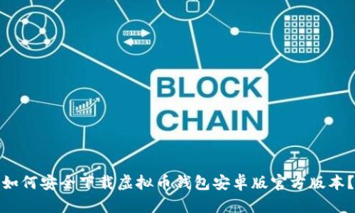 如何安全下载虚拟币钱包安卓版官方版本?