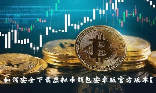 如何安全下载虚拟币钱包安卓版官方版本?