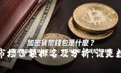 2023年加密货币市场份额排名及分析：谁是数字货币的领军者？