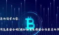 以下是您的请求内容:区块链钱包最安全吗?揭