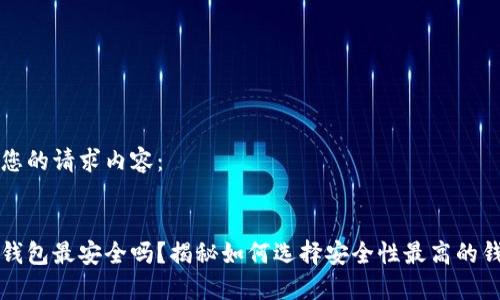 以下是您的请求内容:
区块链钱包最安全吗?揭秘如何选择安全性最高的钱包方案