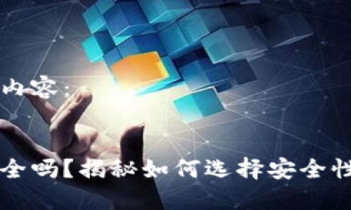以下是您的请求内容:
区块链钱包最安全吗?揭秘如何选择安全性最高的钱包方案