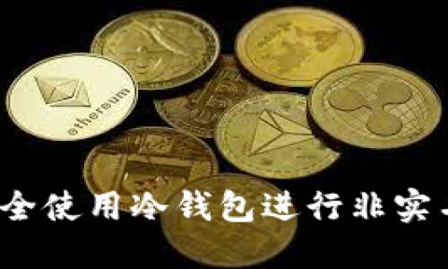 如何安全使用冷钱包进行非实名交易？