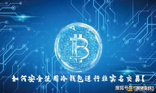 如何安全使用冷钱包进行非实名交易？