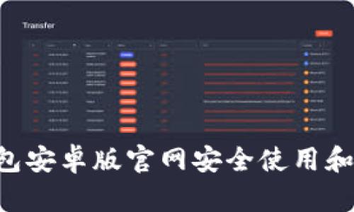如何在BitKeep钱包安卓版官网安全使用和管理你的数字资产