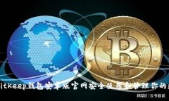 如何在BitKeep钱包安卓版官网安全使用和管理你的