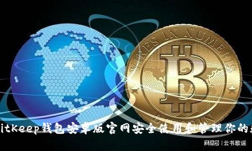 如何在BitKeep钱包安卓版官网安全使用和管理你的数字资产