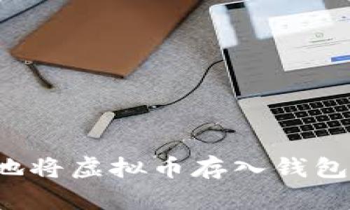 如何安全地将虚拟币存入钱包?完整指南