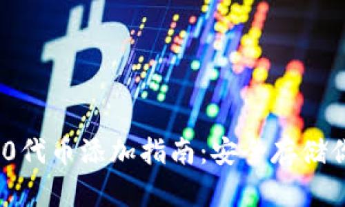冷钱包ERC20代币添加指南：安全存储你的数字资产