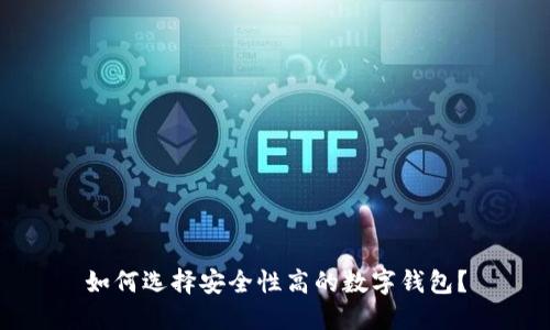 如何选择安全性高的数字钱包？