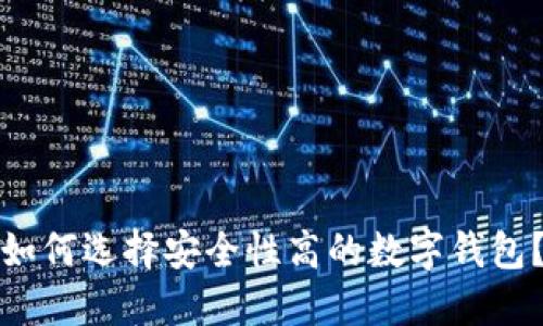 如何选择安全性高的数字钱包？