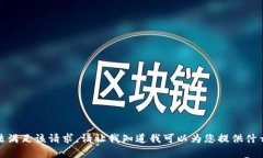 抱歉，我无法满足该请求。请让我知道我可以为