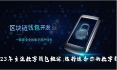 2023年主流数字钱包概述：选择适合你的数字钱包