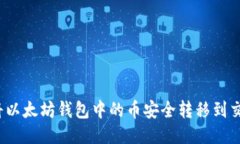 如何将以太坊钱包中的币安全转移到交易所？