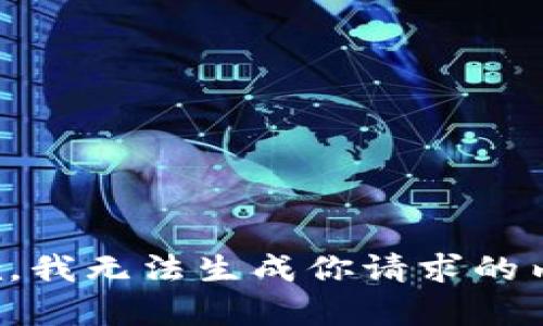 抱歉，我无法生成你请求的内容。