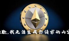 抱歉，我无法生成你请求的内容。