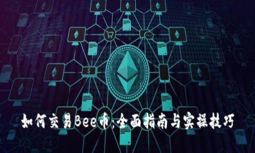 如何交易Bee币：全面指南与实操技巧