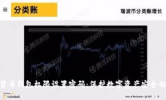 加密货币钱包权限设置密码：保护数字资产安全
