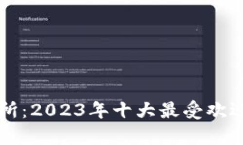 比特币交易所：2023年十大最受欢迎的平台分析