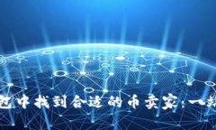 如何在冷钱包中找到合适的币卖家：一站式解决