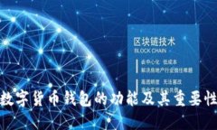 数字货币钱包的功能及其重要性