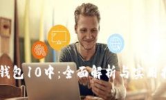 IM钱包10中：全面解析与实用指南