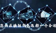 如何为您的区块链钱包选择一个合适的名称
