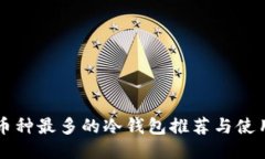 支持币种最多的冷钱包推荐与使用指南