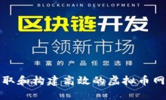 如何获取和构建高效的虚拟币网站源码