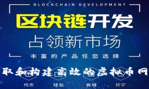 如何获取和构建高效的虚拟币网站源码