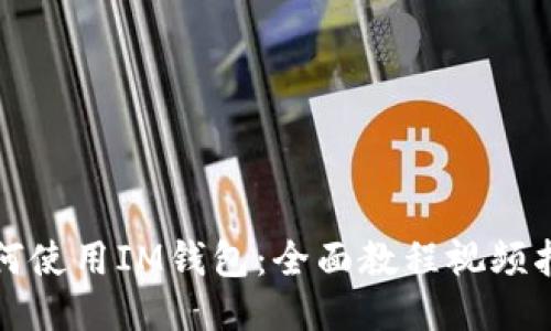 如何使用IM钱包：全面教程视频指南