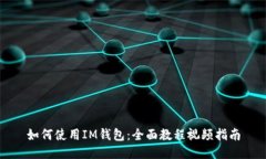 如何使用IM钱包:全面教程视频指南