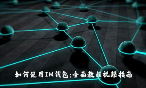 如何使用IM钱包：全面教程视频指南