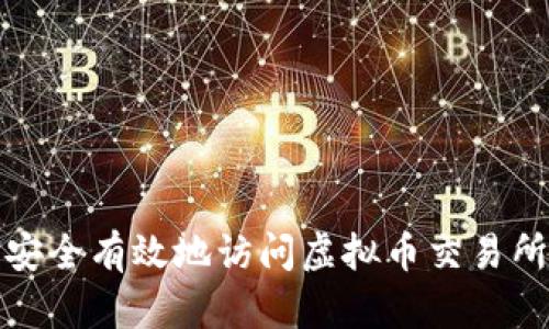 如何安全有效地访问虚拟币交易所网址