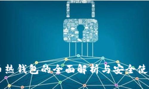 虚拟币热钱包的全面解析与安全使用指南