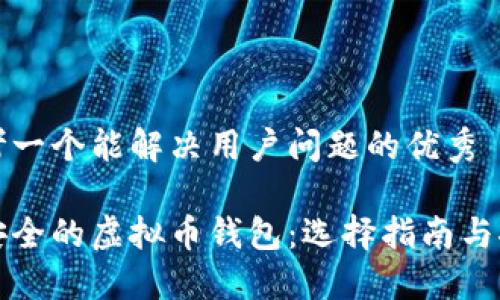 思考一个能解决用户问题的优秀

最安全的虚拟币钱包：选择指南与推荐