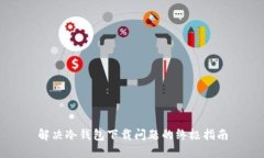 解决冷钱包下载问题的终极指南