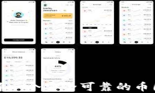 
如何选择一个安全可靠的币圈交易所