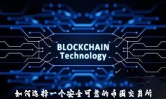如何选择一个安全可靠的币圈交易所