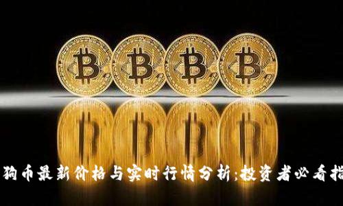 狗狗币最新价格与实时行情分析：投资者必看指南