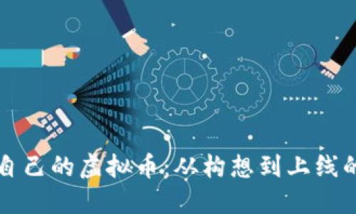 如何创造自己的虚拟币：从构想到上线的完整指南