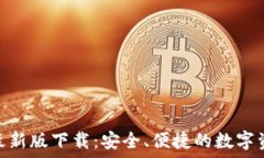   TRC20钱包最新版下载：安全、便捷的数字资产管