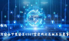 定制化如何安全下载安装USDT官方网站及相关注意