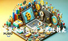 保护你的数字货币钱包:防止无故转走的解决方