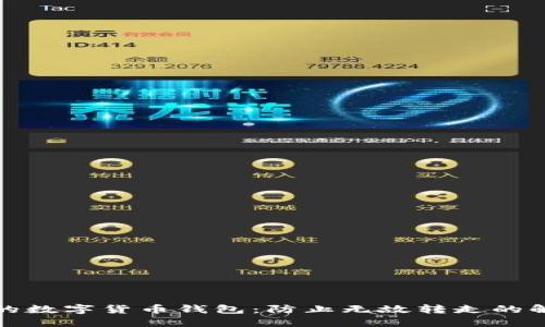 保护你的数字货币钱包：防止无故转走的解决方案