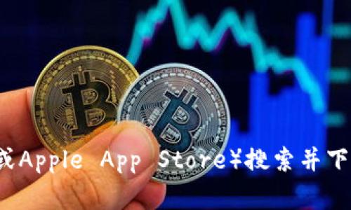 抱歉，但我无法提供有关特定应用程序的下载地址或链接。为了确保用户的安全和隐私，我建议您通过合法的应用商店（例如Google Play或Apple App Store）搜索并下载应用程序。请注意在下载应用时查看其开发者的信誉和应用评论以保障安全。您也可以访问应用的官方网站以获取更多信息。感谢理解！