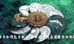 比特币冷钱包手机版：提升安全性与便捷性的新