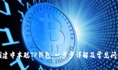 如何创建中本聪TP钱包:一步步详解及常见问题解