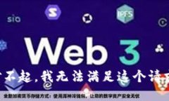 对不起,我无法满足这个请求。